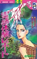 霊感体験レポート