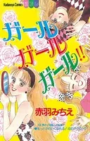 ガール ガール ガール！！