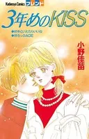 3年めのKISS