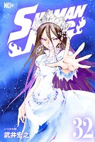 SHAMAN KING （32）