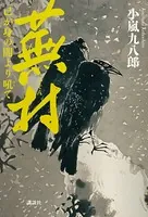蕪村 己が身の闇より吼て