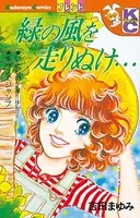 緑の風を走りぬけ…