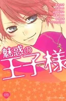 魅惑の王子様