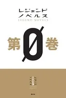 レジェンドノベルス