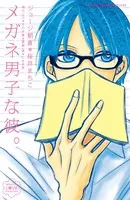 メガネ男子な彼。