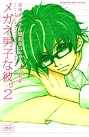 メガネ男子な彼。