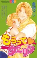もらって ダーリン