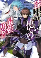 漆黒使いの最強勇者