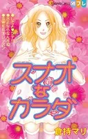 スナオなカラダ