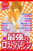 ヴァージンズ 最強のロスト・バージン