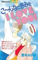 こ〜んなにきみを I LOVE YOU！