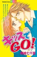 キッスでGO！