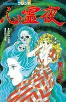心霊夜