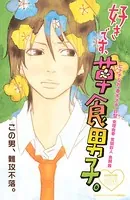 好きです、草食男子。