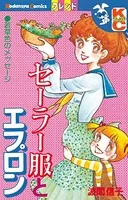 セーラー服とエプロン