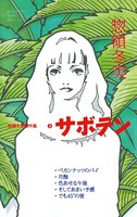 惣領冬実傑作集