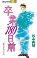 卒業180日前