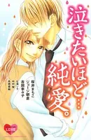 泣きたいほど…純愛。