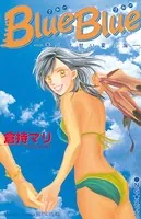 Blue Blue―青くて甘い夏の海―
