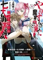 やりすぎた魔神殲滅者の七大罪遊戯（ニューゲーム）