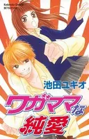 ワガママな純愛