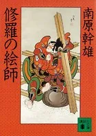 修羅の絵師