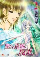 聖なる花嫁の反乱