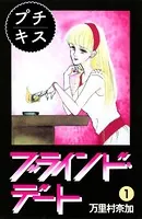 ブラインド・デート プチキス（単話）