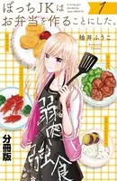 ぼっちJKはお弁当を作ることにした。（単話）