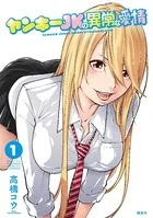 ヤンキーJKの異常な愛情