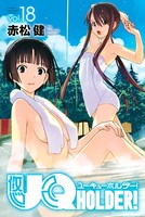 UQ HOLDER！ （18）