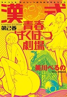 漢式青春ばくはつ劇場
