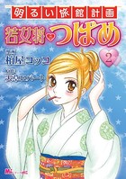 明るい旅館計画 若女将つばめ