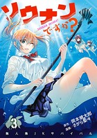 ソウナンですか？ （3）
