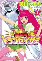 超空転神トランセイザー