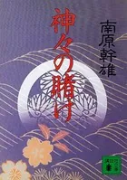 神々の賭け