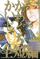 かわぐちかいじ全短編