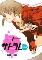 サトラレneo