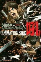 進撃の巨人 ANIMATION SIDE 吼