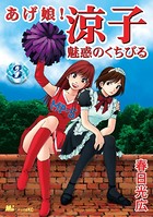 あげ娘！涼子 魅惑のくちびる