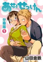 あせとせっけん（単話）