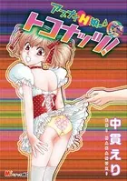 アブナイH娘♪ カラフル トコナッツ！