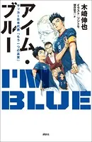 アイム・ブルー サッカー日本代表「もう一つの真実」