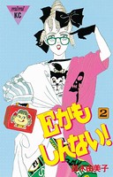 Eかもしんない！