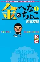 金のへなちょこ
