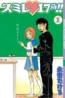 スミレ 17歳！！