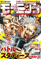 モーニング 2018年 44号 ［2018年10月4日発売］
