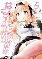 なんでここに先生が！？（5）特装版