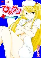 ひめクリ☆ 絶頂ナースクリニック