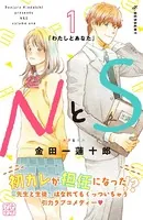 NとS プチデザ（単話）